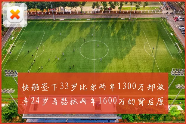 快船签下33岁比尔两年1300万却放弃24岁马瑟林两年1600万的背后原因分析