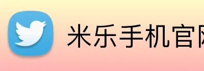 米乐手机官网 logo